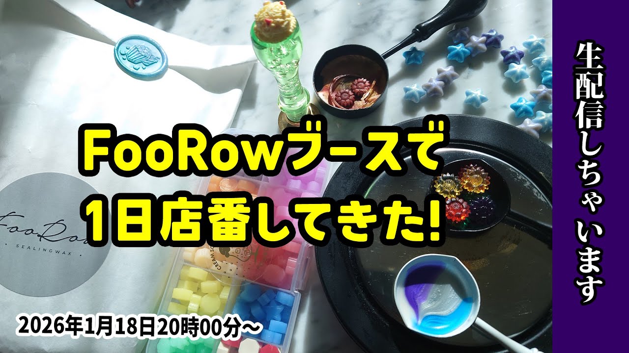 【シーリングスタンプ実況】リアルイベントで店番させてもらった話