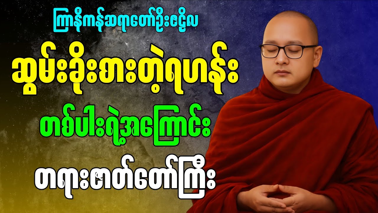 ဝိဘတ်ကြမ္မာ မပြေးသာ တရားဇာတ်ထုတ်” - ကြာနီကန်ဆရာတော် ဦးဇဠိလ