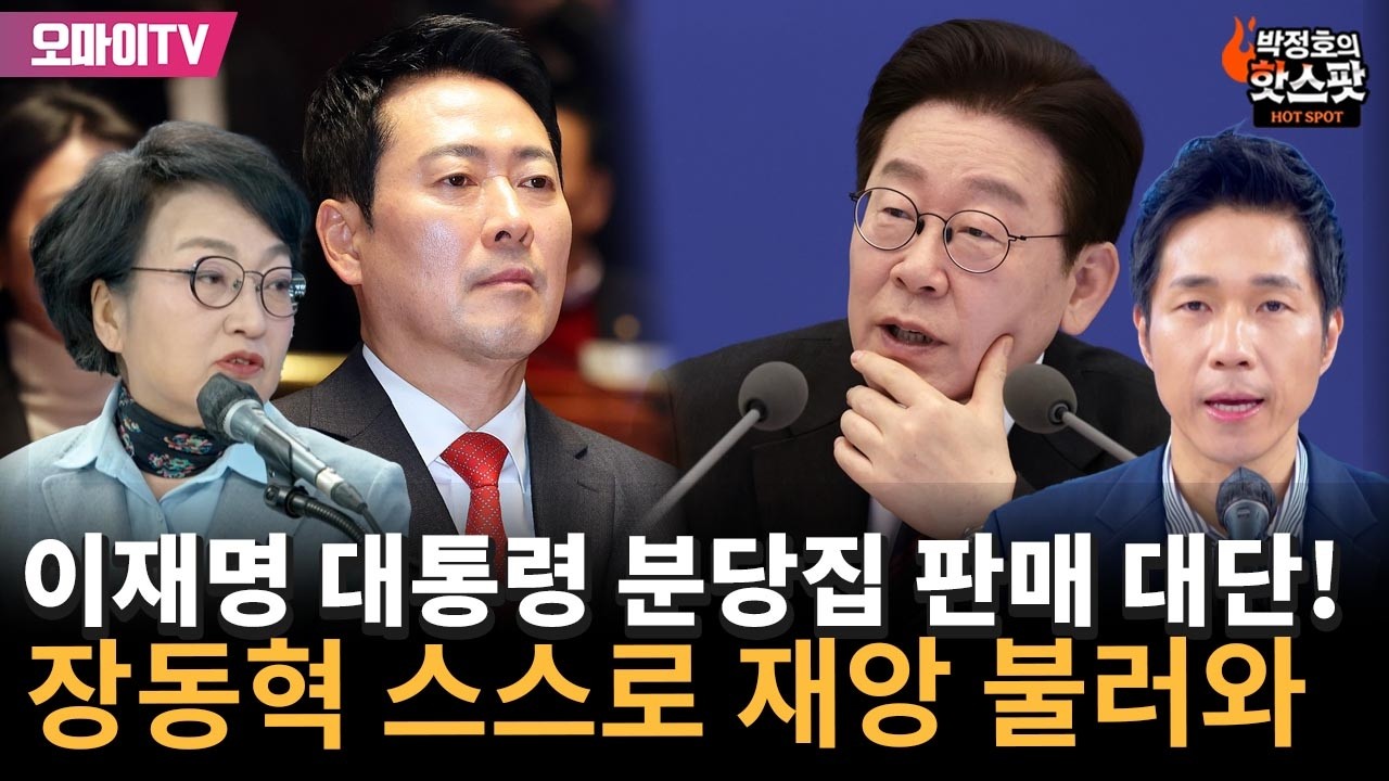 [박정호의 핫스팟+김진애] 잼통 분당집 판매 대단! 장동혁 쓸데없는 말로 스스로 재앙 불러