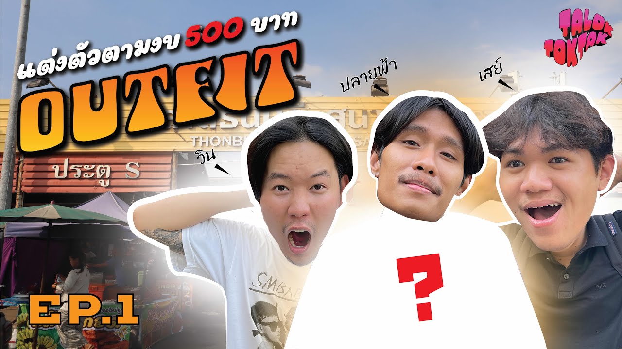 OUTFIT EP.1 | สุ่มสไตล์การแต่งตัวตามงบ
