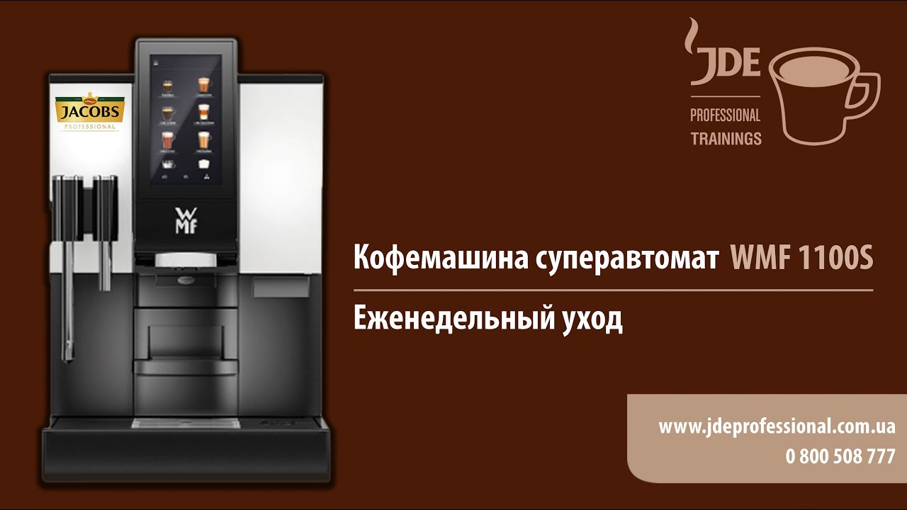 Кофемашина суперавтомат WMF 1100S: еженедельный уход