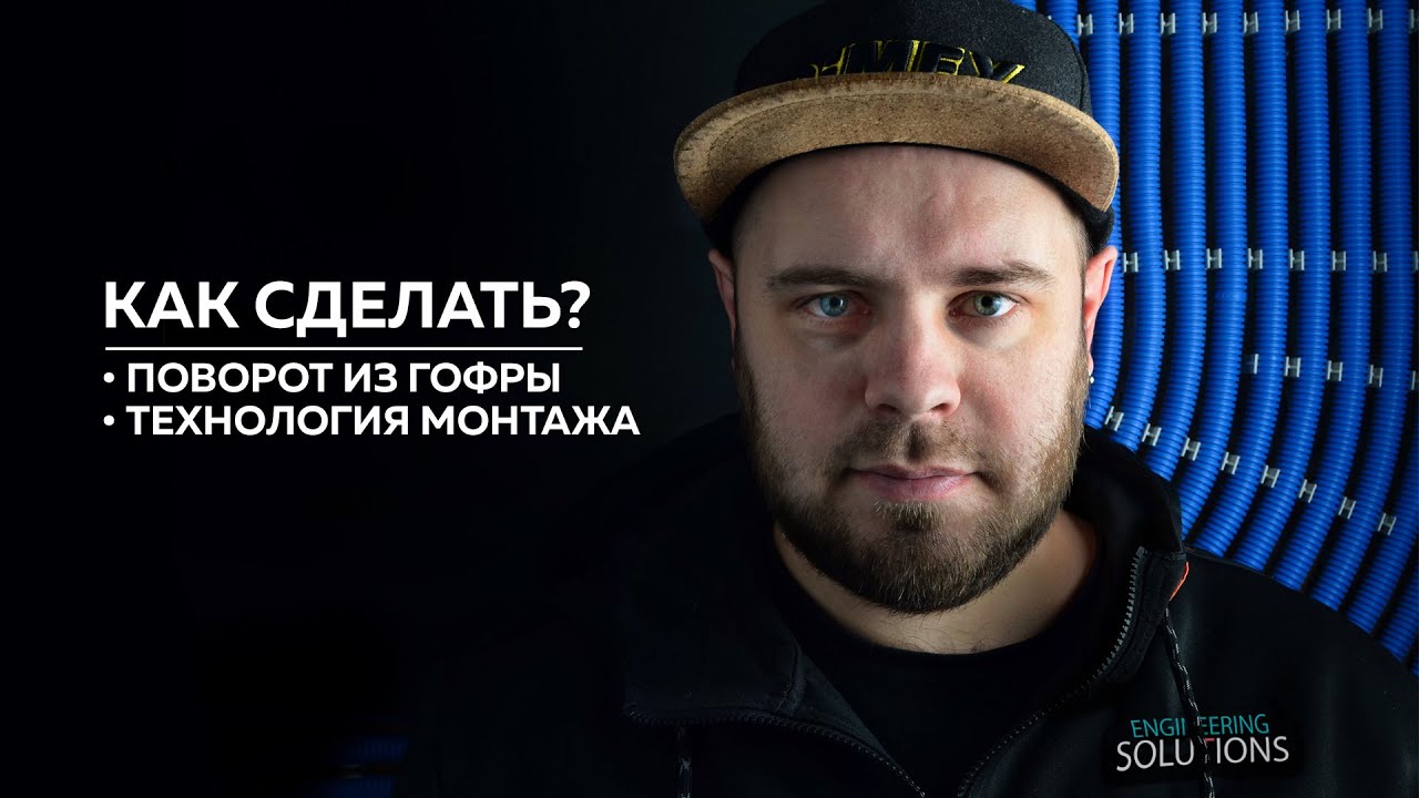 Как сделать поворот кабельной трассы в гофре на клипсах?