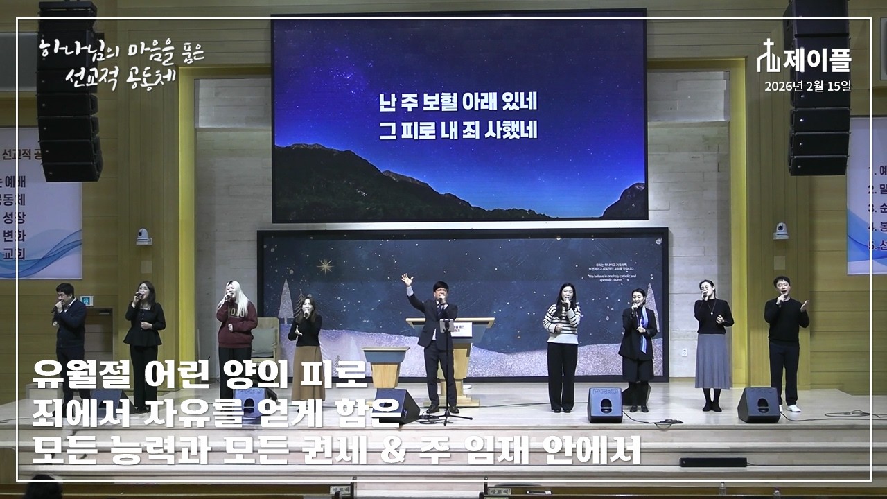 믿음 따라 / 돌아서지 않으리 / 십자가의 길 순교자의 삶 & 갈보리산 위에서 [제이플]