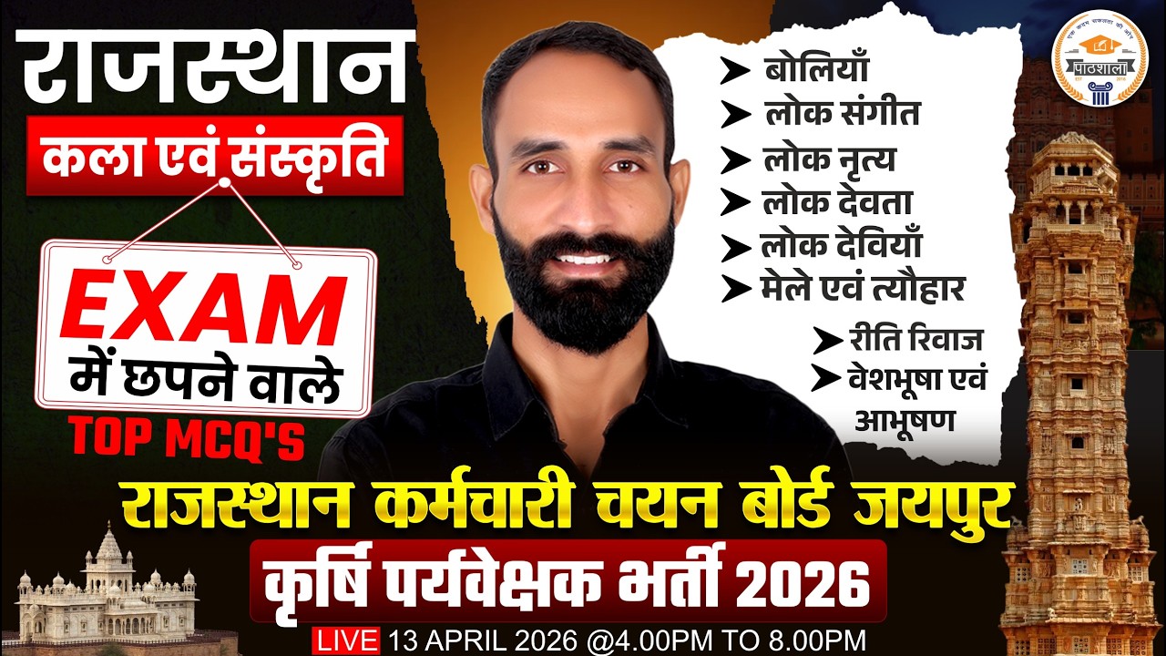 कृषि पर्यवेक्षक भर्ती 2026 | Rajasthan कला संस्कृति MCQs | Most Important Questions