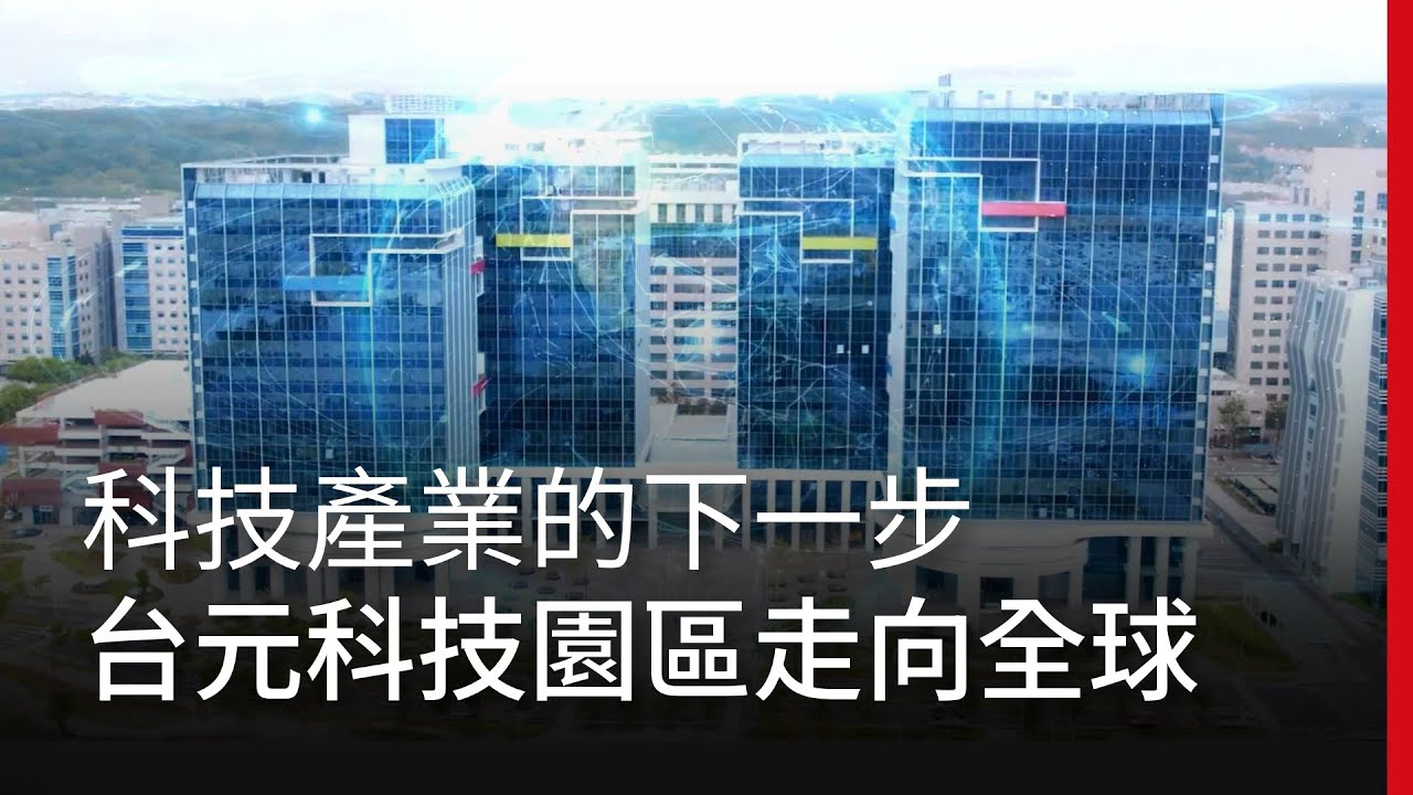 科技產業的下一步在哪裡？台元科技園區帶領台灣走向全球！｜廣編企劃