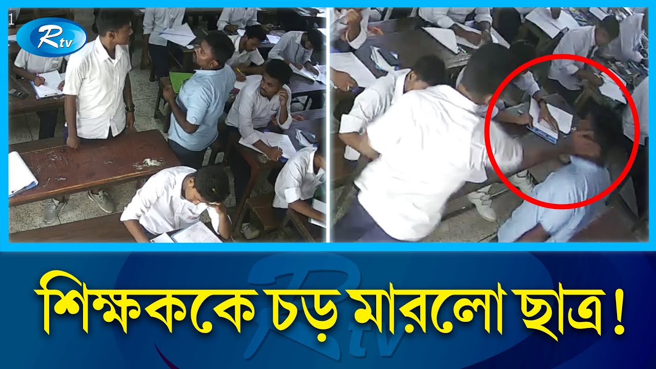 পরীক্ষার খাতা কেড়ে নেওয়ায় শিক্ষককে থা'প্প'ড় মা'র'লো ছাত্র | Chuadanga | Teacher | Student | Rtv