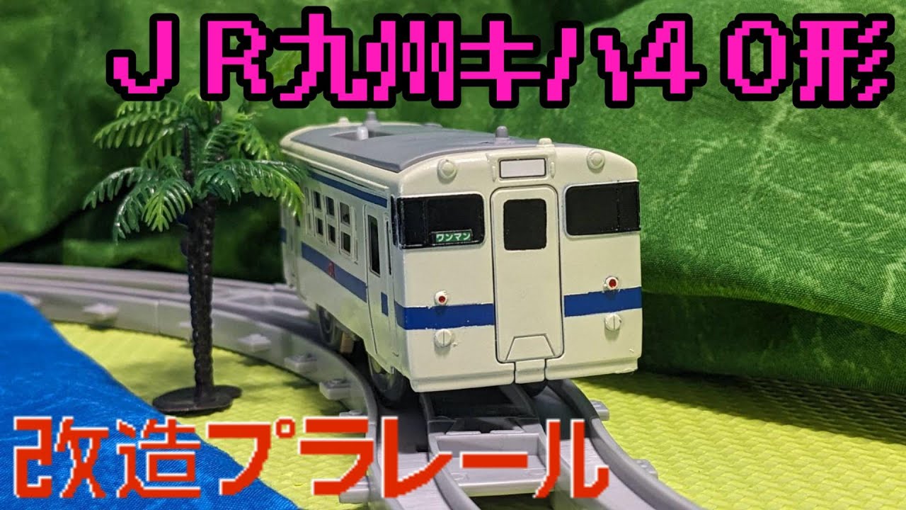 改造プラレール JR九州 キハ40形 日南線