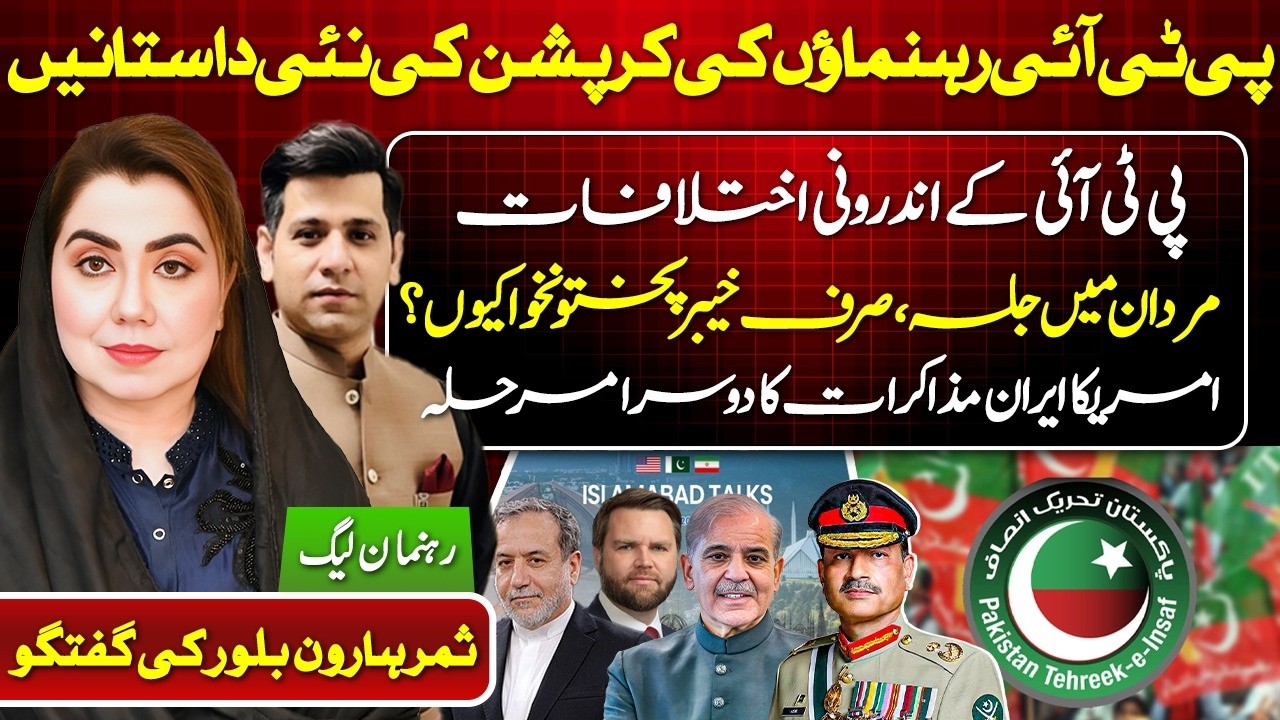 PTI Corruption Allegations & Internal Rift | Why Only KP Rally in Mardan? | US-Iran Talks Update