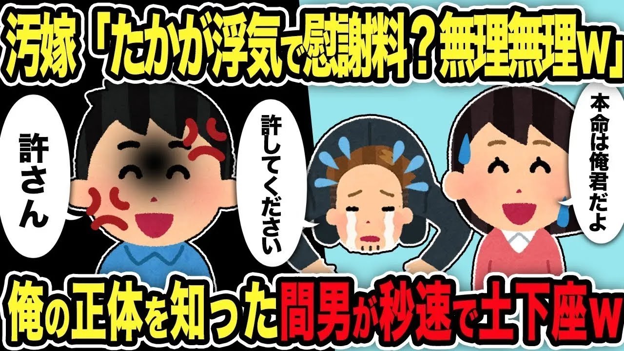 【総集編】汚嫁「たかが浮気で慰謝料？無理無理w」→俺の正体を知った間男が秒速で土下座w【2chスカッと復讐劇】