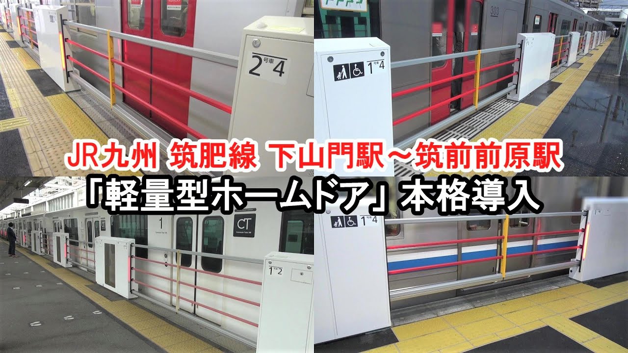 JR筑肥線「軽量型ホームドア」本格導入 全7駅の開閉シーン