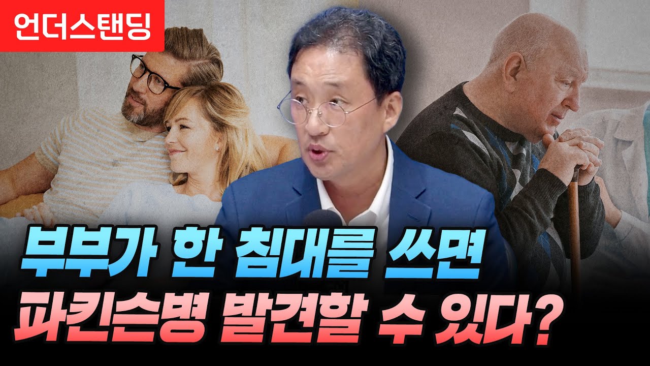 부부가 한 침대를 쓰면 파킨슨 병을 조기 발견할 수 있다? (고려대 안산병원 권도영 교수)