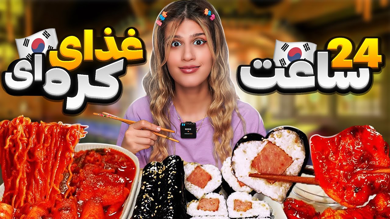 ۲۴ ساعت غذای کره ای خوردیم 🇰🇷 FOOD CHALLENGES