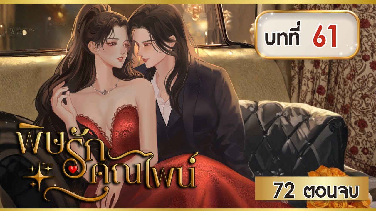 พิษรักคุณไพน์ บทที่ 61