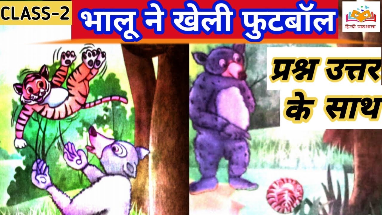 Class 2 bhalu ne kheli football || Hindi||कक्षा दूसरी भालू ने खेली फुटबॉल with question answers