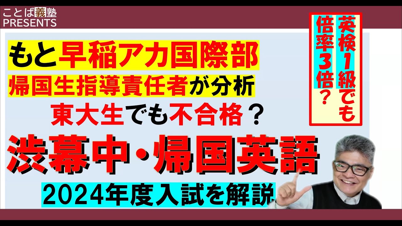 東大生でも不合格？英検1級でも倍率3倍？英語1科目【渋幕中・帰国生入試】を分析　＃もと早稲アカ国際部　#おうち英語  #渋幕  #早期英語教育