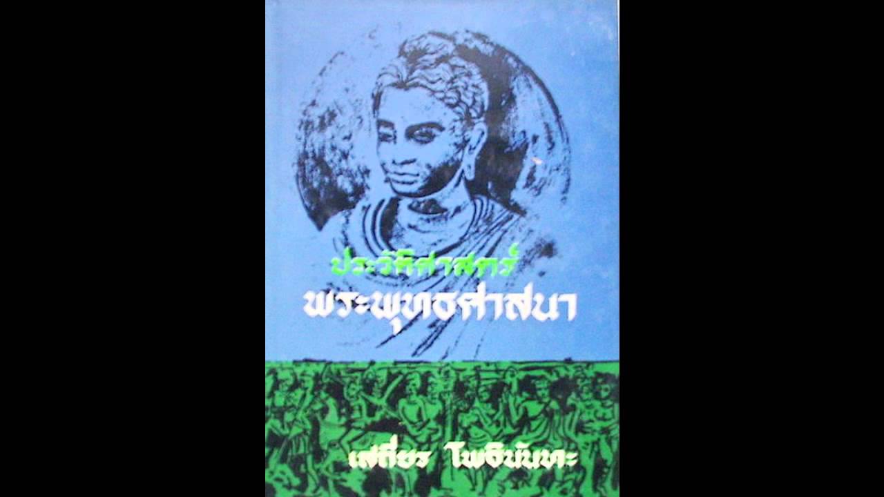 015 พุทธศาสนาในจีน 2 อ.เสถียร โพธินันทะ
