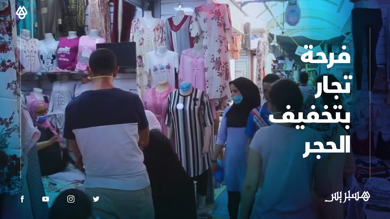 السوق النموذجي سيدي البرنوصي يعود تدريجيا للحركة وتجار يبدون فرحتهم بقرار تخفيف الحجر الصحي
