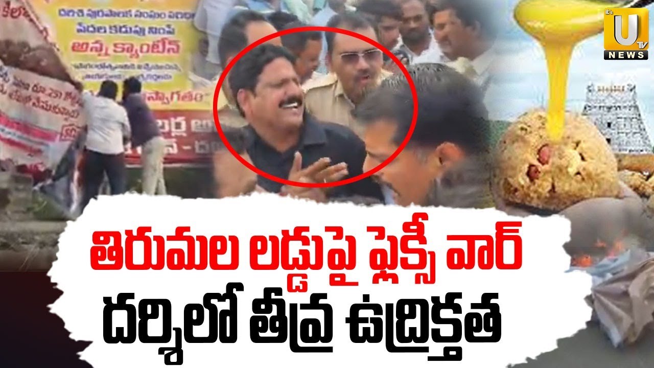 Tirumala Laddu Flexi War in Darsi | తిరుమల లడ్డుపై ఫ్లెక్సీ వార్ | YCP VS Police | ITS UTV News