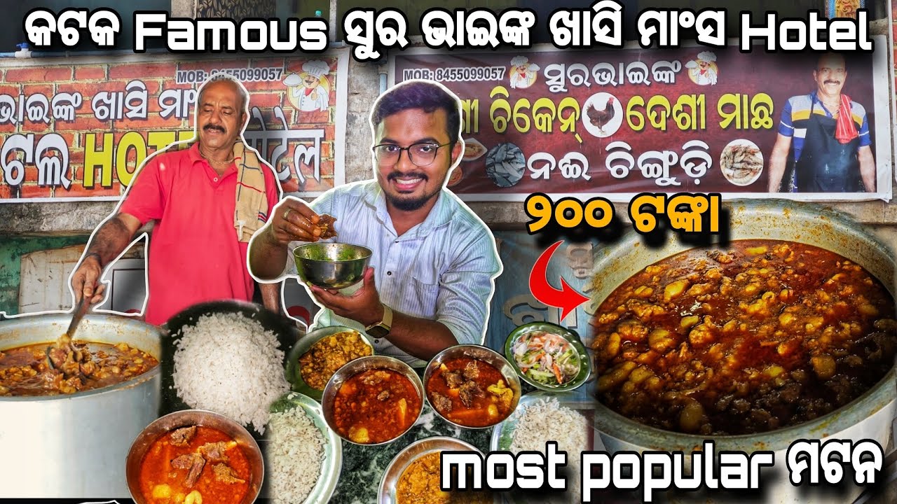 Sura bhai famous mutton hotel ❤️।। No.1 mutton hotel in Cuttack 😋      #mutton #cuttack #bhubaneswar