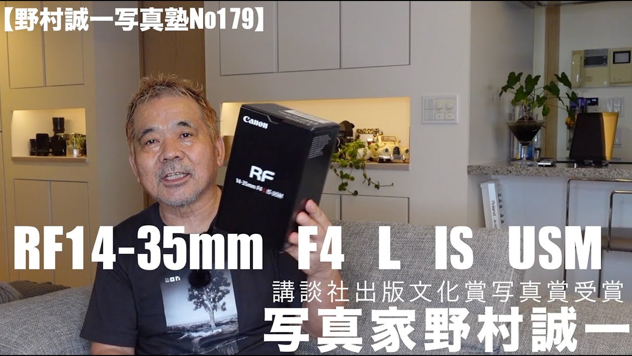 【野村誠一写真塾No179】RF14-35mm F4 L IS USMをポートレート撮影によく使う。その使い方とホコリに関してダイソン掃除機は強力な味方になる!!!