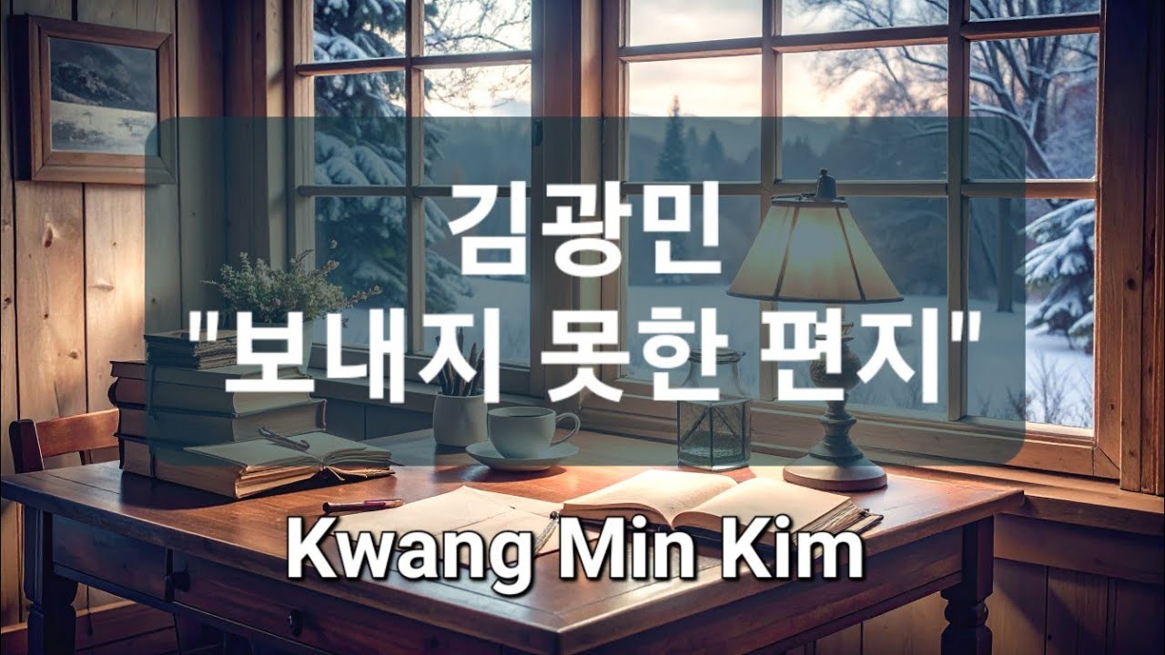 김광민- 보내지 못한 편지 (Unsent Letters)