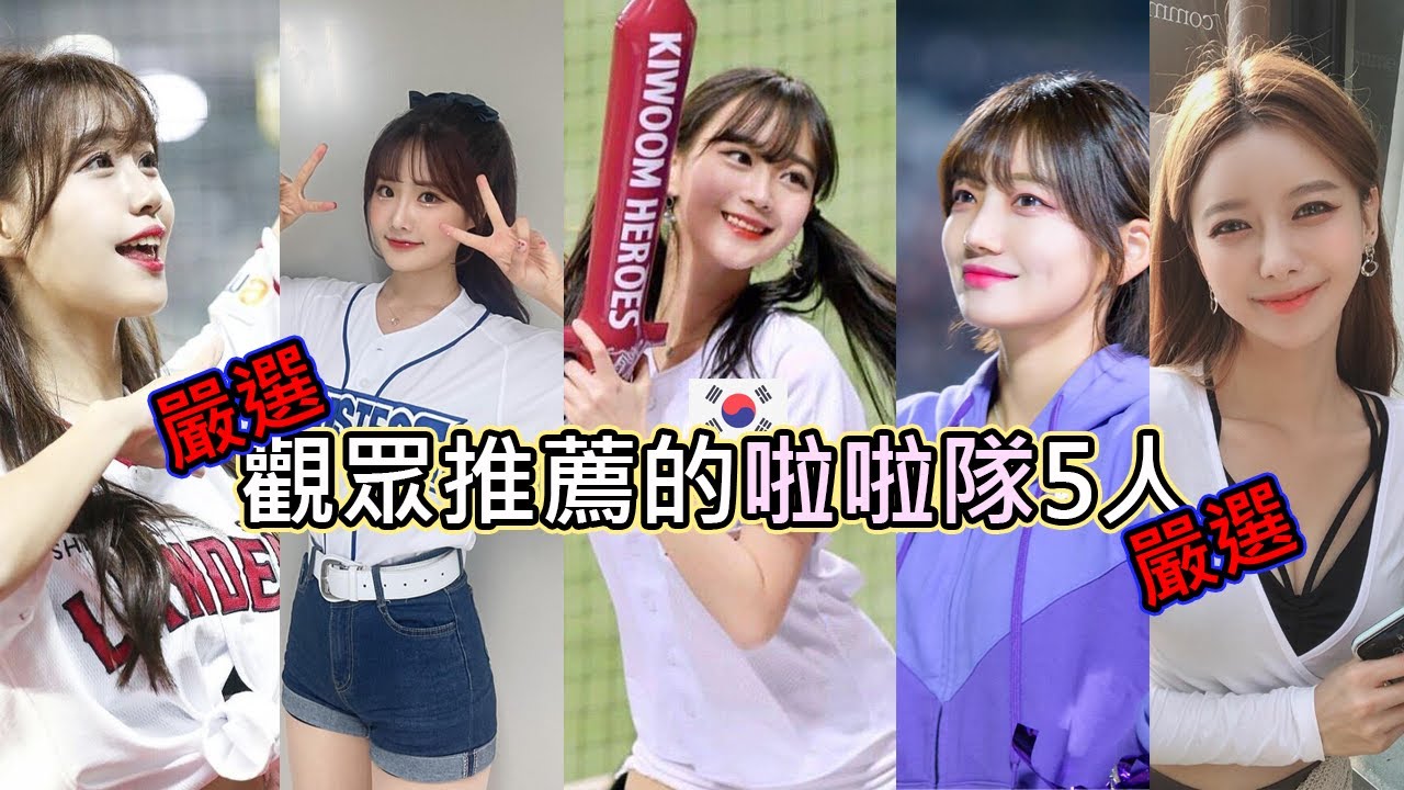 【韓國啦啦隊】李多慧超有名前同事、啦啦隊界IU？！應觀眾要求再介紹韓國啦啦隊5人💟