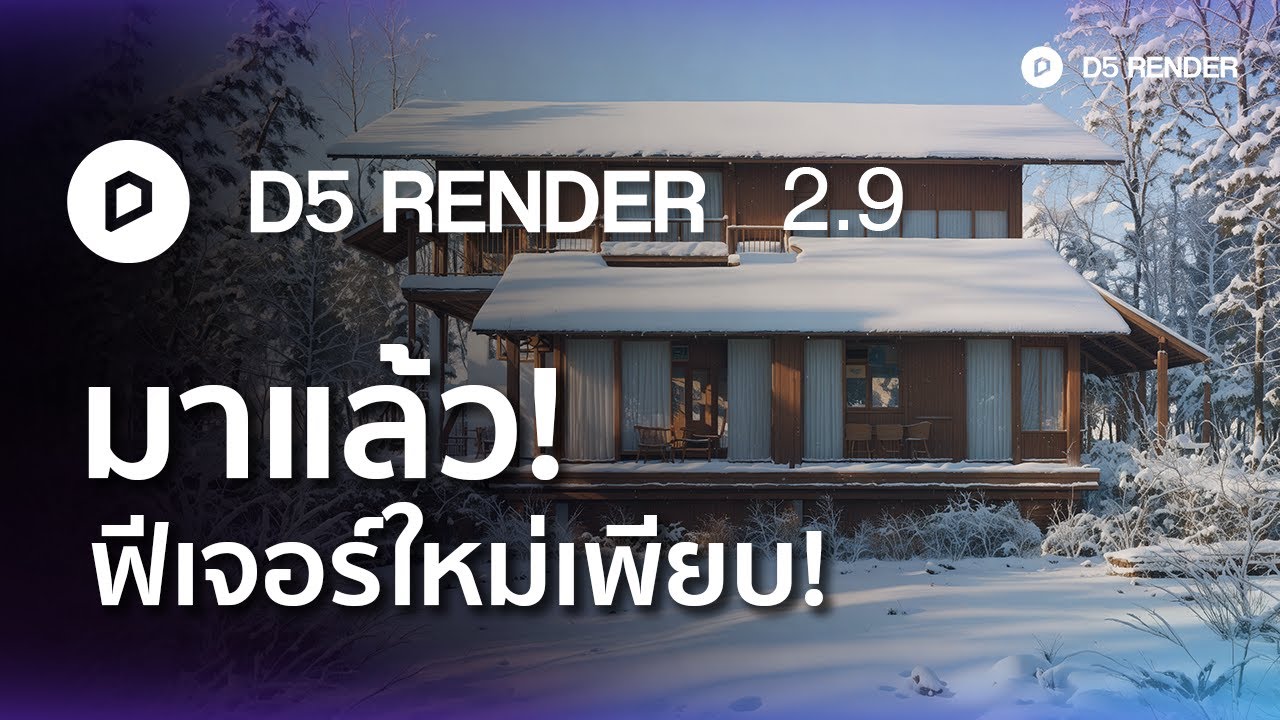 D5 Render 2.9 อัปเดตฟีเจอร์อะไรใหม่บ้าง ?