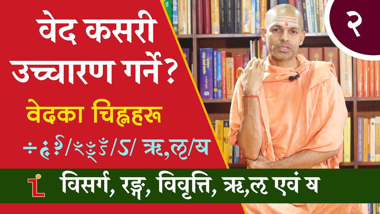 वेद कसरी उच्चारण गर्ने ? विसर्ग, ऋ, लृ,ॺको उच्चारण | How to read the Vedas | KN SWAMI | VAG | Ep.2