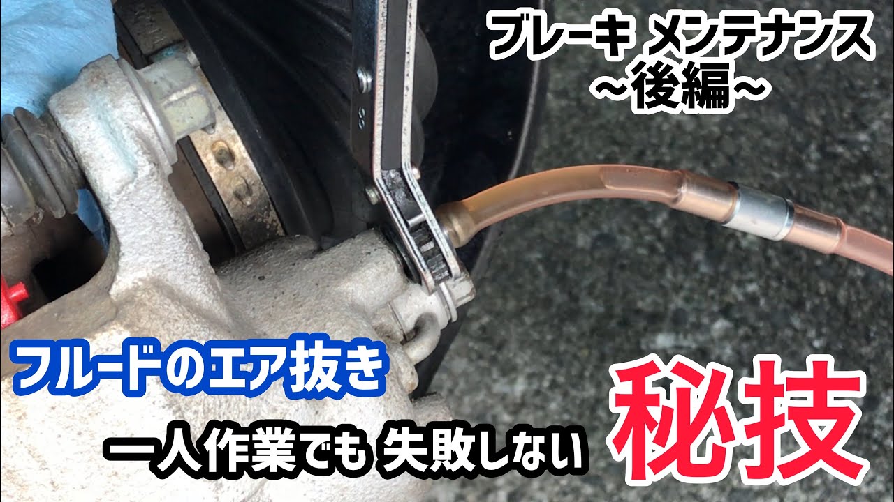 ブレーキメンテナンス 〜後編〜 フルードのエア抜き 一人作業でも失敗しない秘技