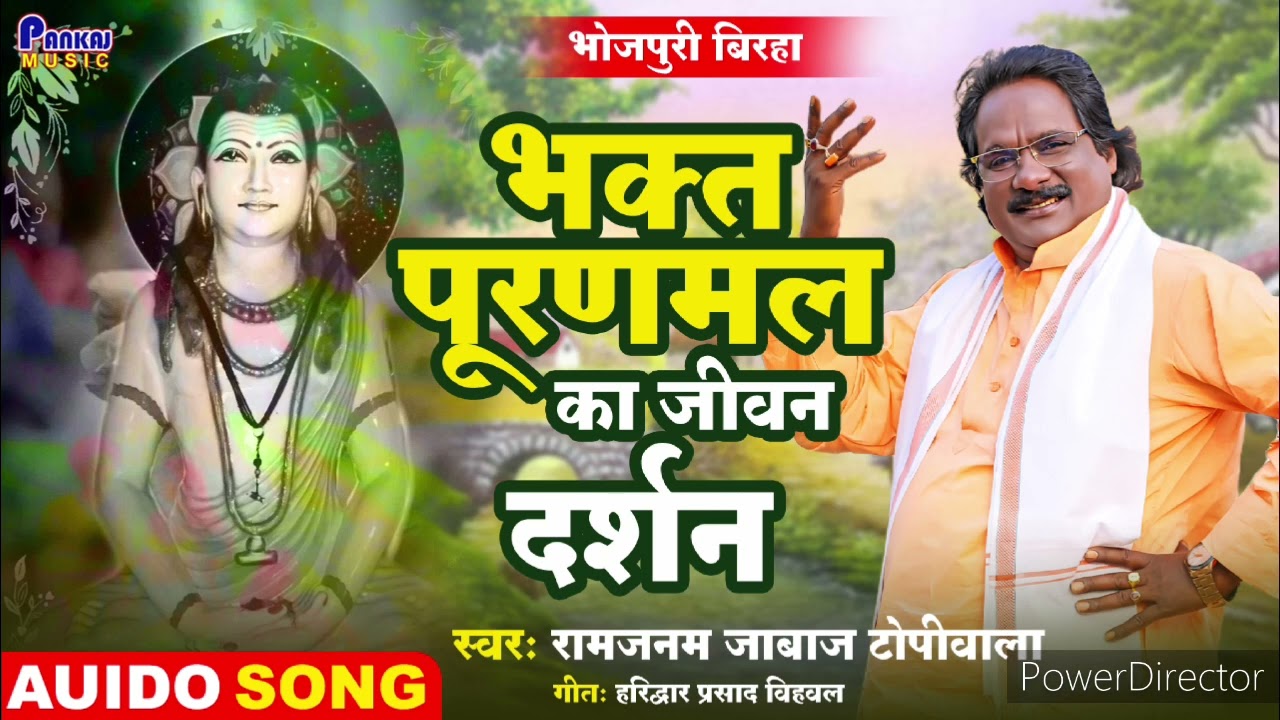 New #Birha #Ramjanam #jabaj भक्त पूरनमल का जीवन दर्शन बिरहा सम्राट रामजनम जाबाज टोपीवाले के आवाज में