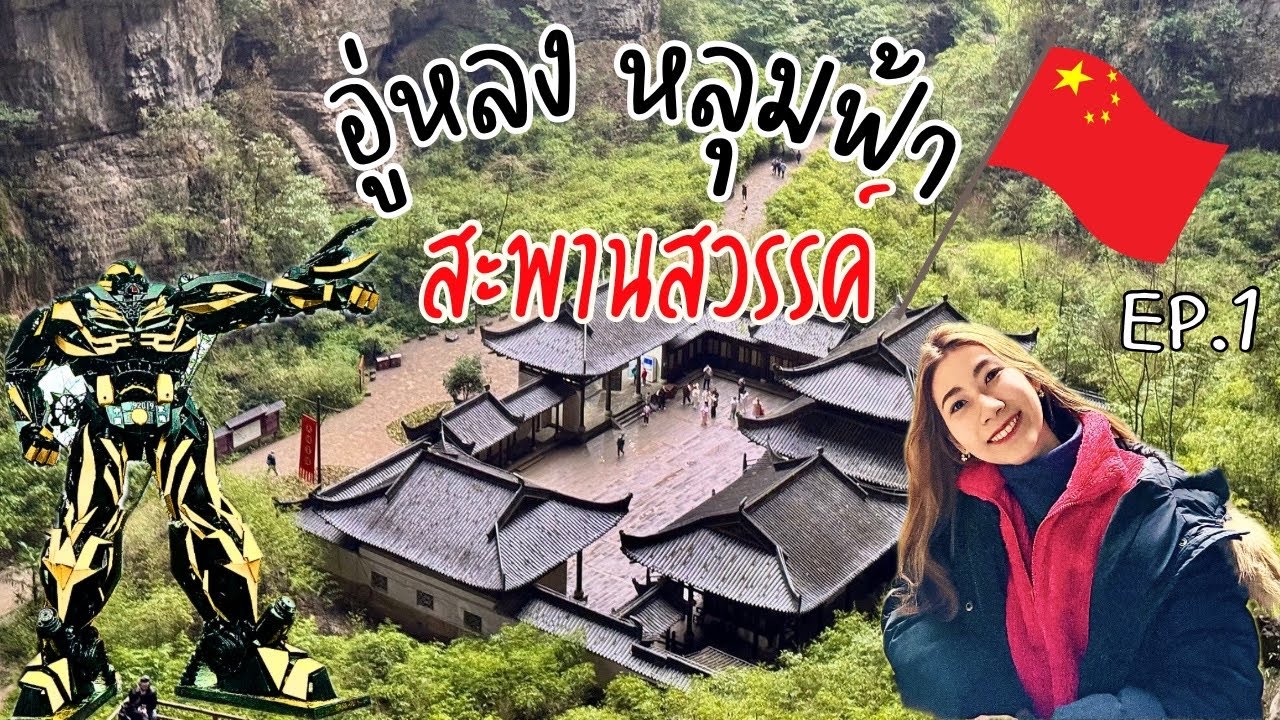 ทัวร์เที่ยวอู่หลง หลุมฟ้าสะพานสวรรค์ Ep.1 l ระเบียงแก้วอู่หลง