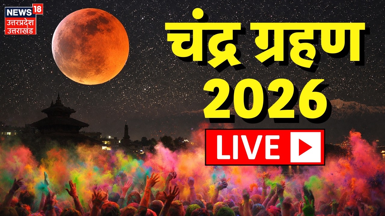 Chandra Grahan 2026 Live: चंद्र ग्रहण में होली मत खेलना! | Lunar Eclipse | Holi 2026 | Astrology