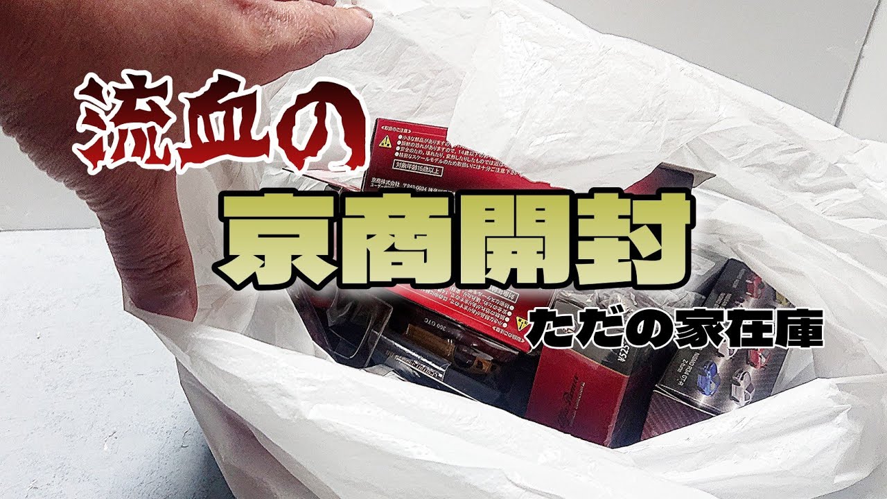 流血で撮影中断？京商ミニカーまとめて開封