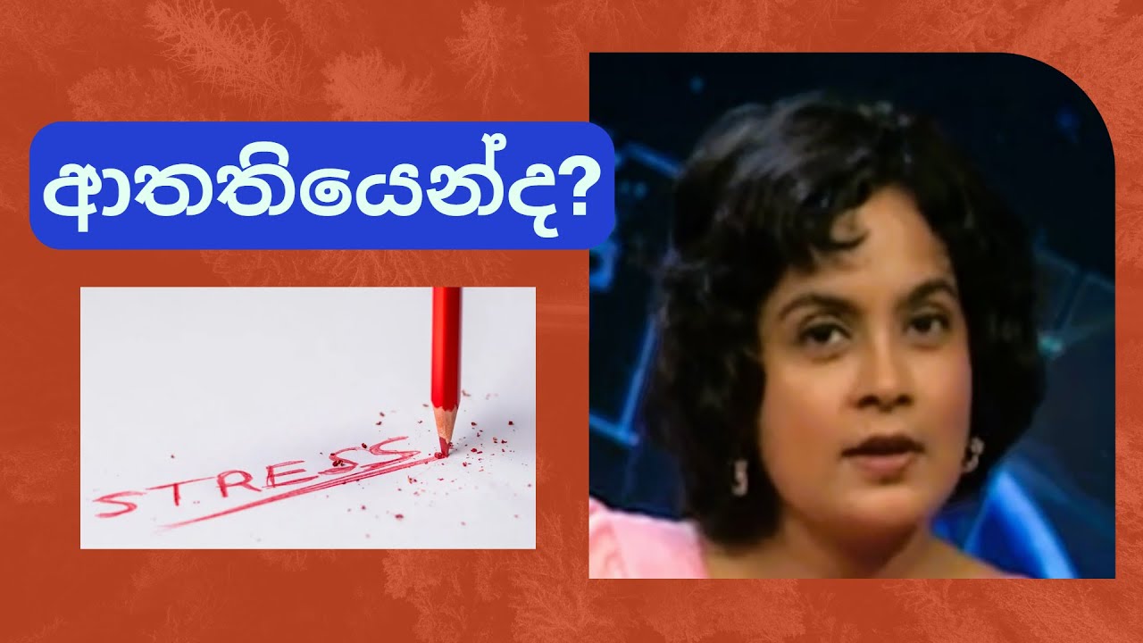 ආතතියෙන් සිටිනවාද? | Feeling stressed?
