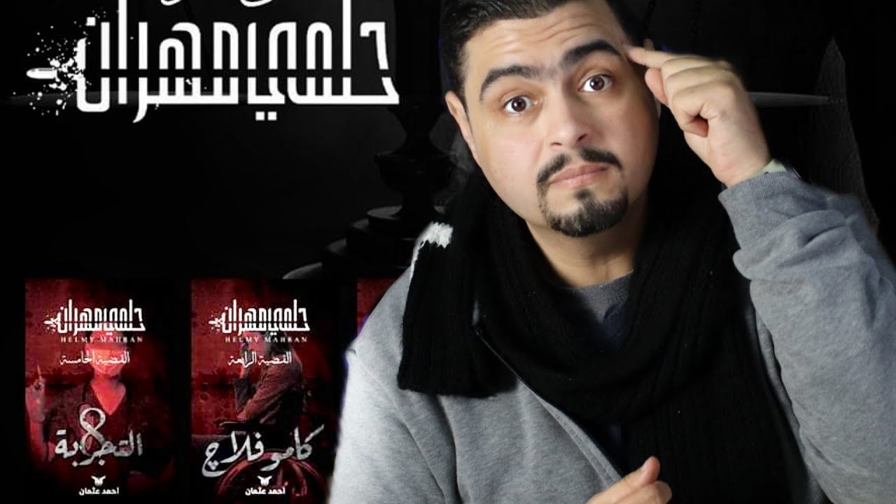 القضية الرابعة و الخامسة من سلسلة حلمي مهران - رفعت إسماعيل الجديد