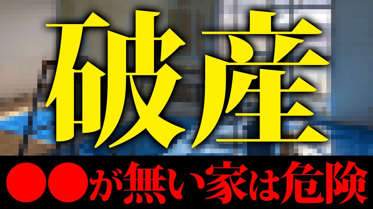 家に〇〇するだけ！老後破産を絶対に避ける方法！