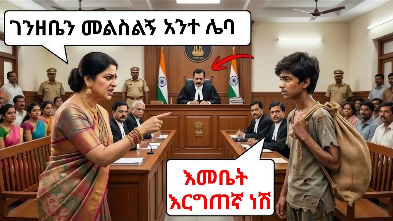 ባለሀብቷ ሴት በድፍረት ወነጀለችው፤ እርሱ ግን በእውነት አሸነፋቸው የ16 ዓመቱ ታዳጊ አለምን ያስደነቀ የፍትህ ጉዞ