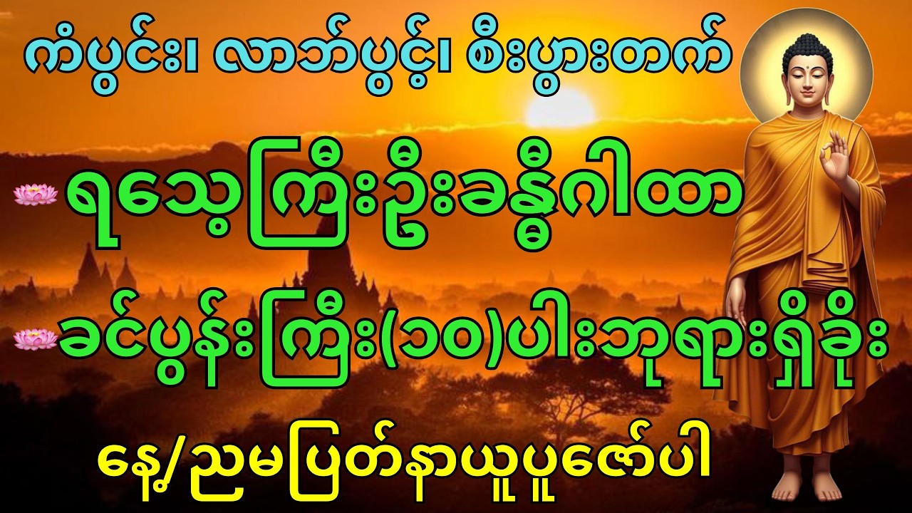ရသေ့ကြီးဦးခန္ဓီရဲ့ဂုဏ်တော်ရှိခိုးဂါထာနှင့်ခင်ပွန်းကြီး(၁၀)ပါးဘုရားရှိခိုး