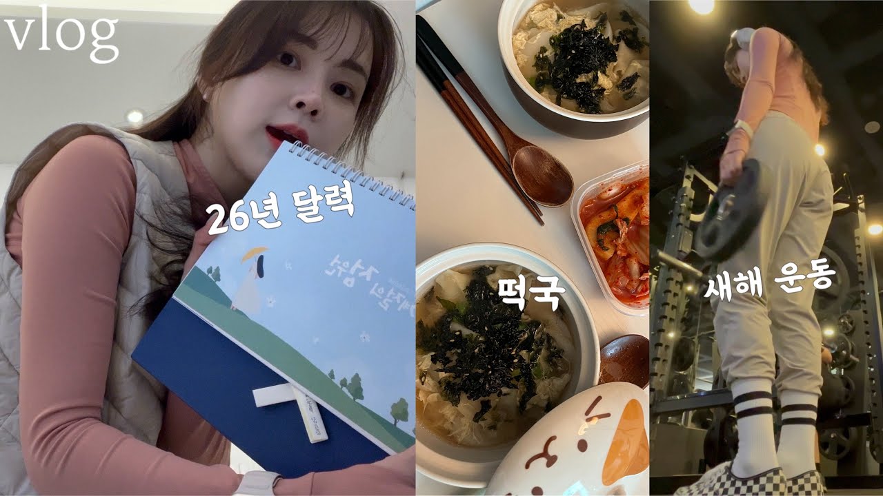 VLOG | 2026년 덤벼라 세상아!🗣️ | 롯데타워 새해 카운트다운 | 신년 달력 | 헬린이 | 떡국 | 닭강정 맛집