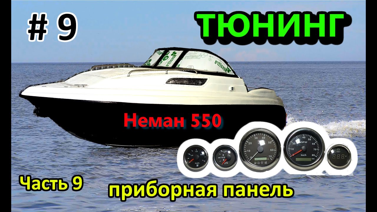 Неман 550 Neman Тюнинг ЧАСТЬ 9 (приборная панель)