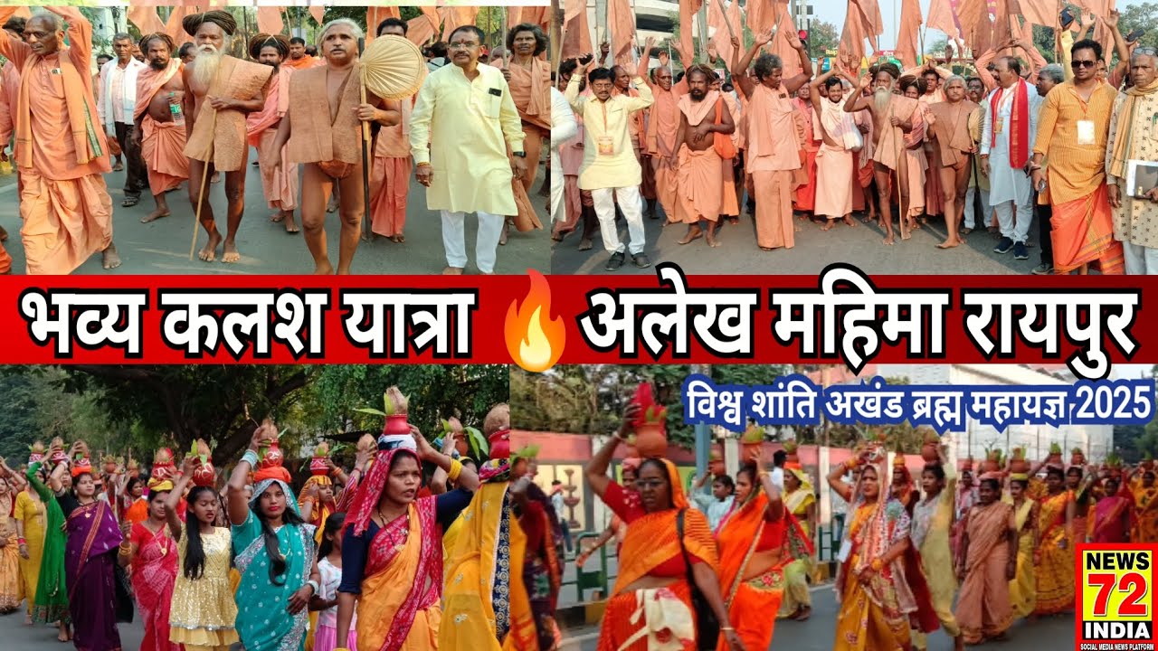 विश्व शांति अखंड ब्रह्म यज्ञ भव्य कलश यात्रा रायपुर 2025 ll Alekh Mahima Baba Super Entry Raipur CG