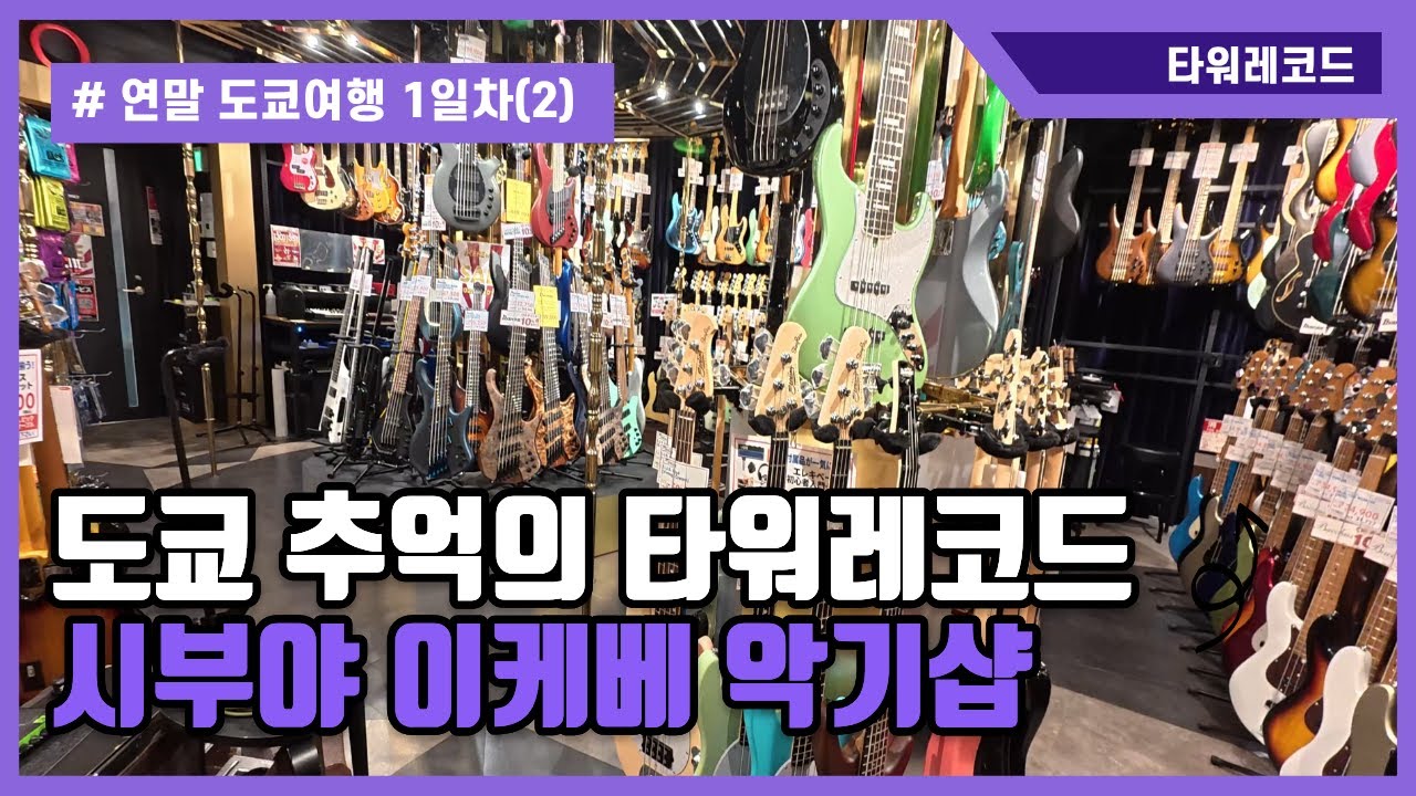 40대,50대 향수를 불러오는 도쿄의 타워레코드, 없는거 없는 시부야의 이케베 악기샵 (기타,베이스,드럼,,,)