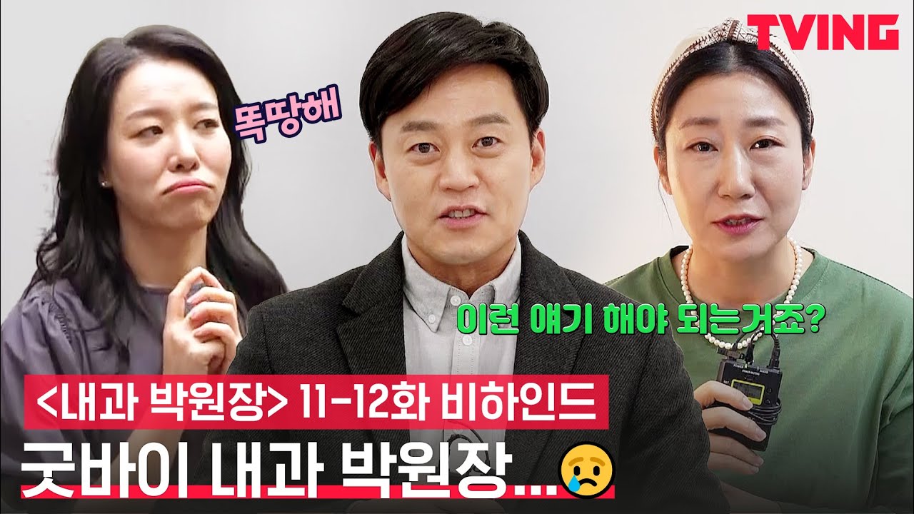 [내과 박원장] 절대 못 보내😭 [내과 박원장] 아쉬움 가득한 마지막 인사! | 11-12화 비하인드