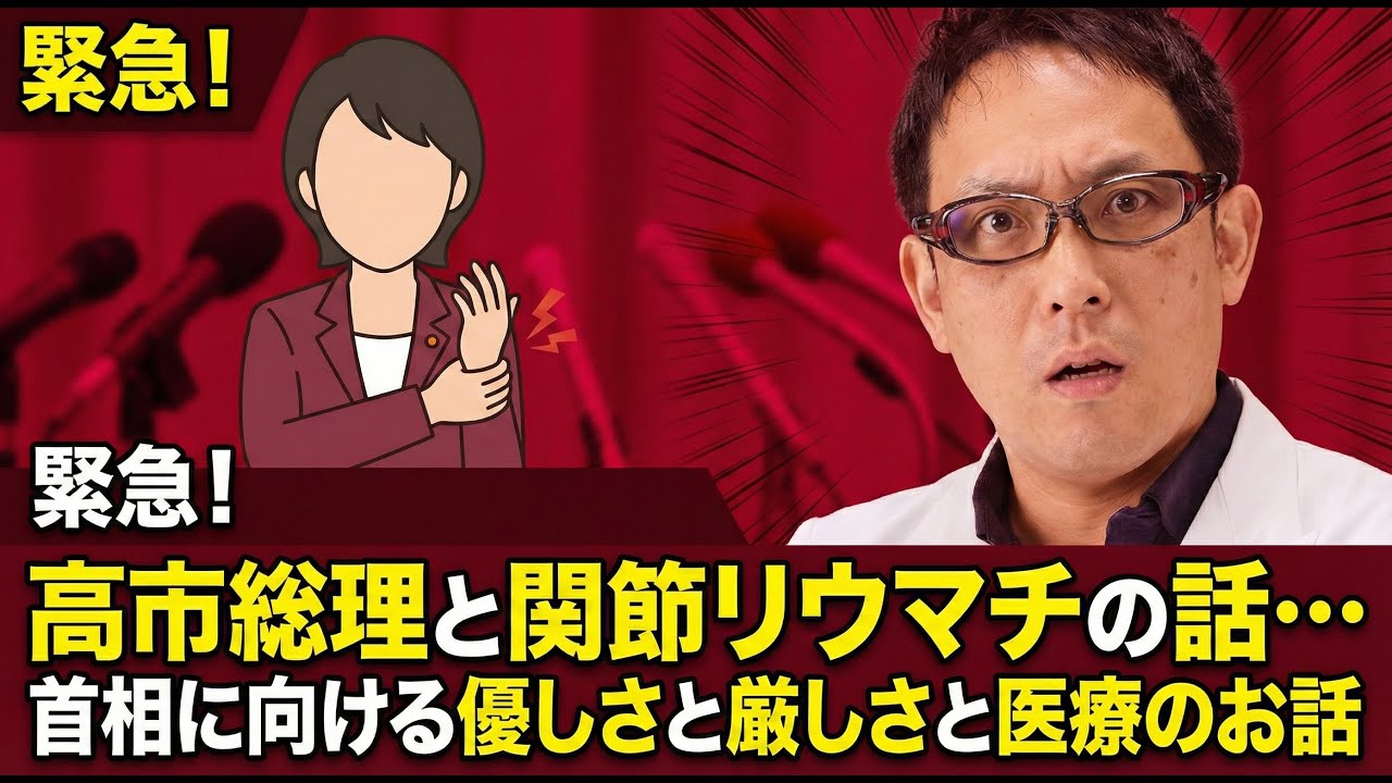 【緊急】高市首相と関節リウマチのお話が収集つかなくなったので急遽ライブ配信