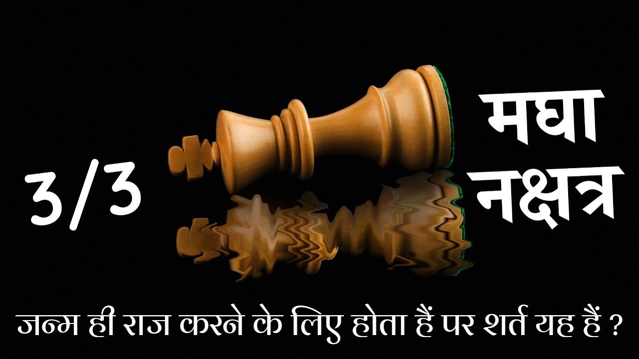 मघा नक्षत्र (Part 3/3) - चार चरण/ उपाय/ बीज मंत्र