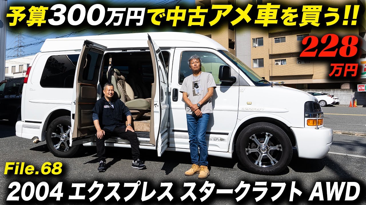 最強のファミリーカーは誰がなんと言ってもフルサイズバンのハイルーフコンバージョン！ 2004年型シボレー エクスプレス スタークラフト GTクラシック AWD #アメ車 #ChevyExpress