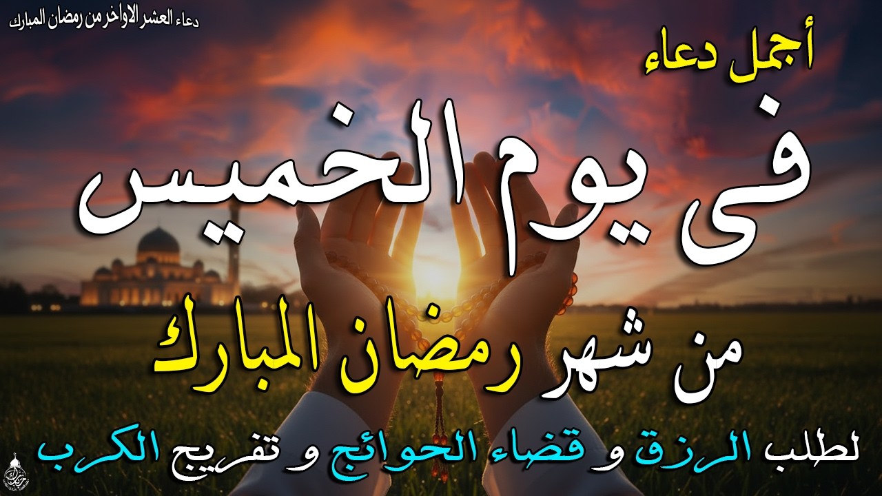 دعاء فى يوم الخميس المستجاب دعاء يوم 16 من شهر رمضان للرزق والشفاء العاجل وقضاء الحوائج 🤲(4k)