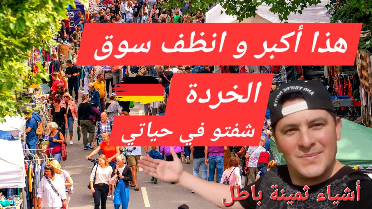دخلت أكبر و انضف سوق المستعمل في ألمانيا. و أغراض تباع بلاش