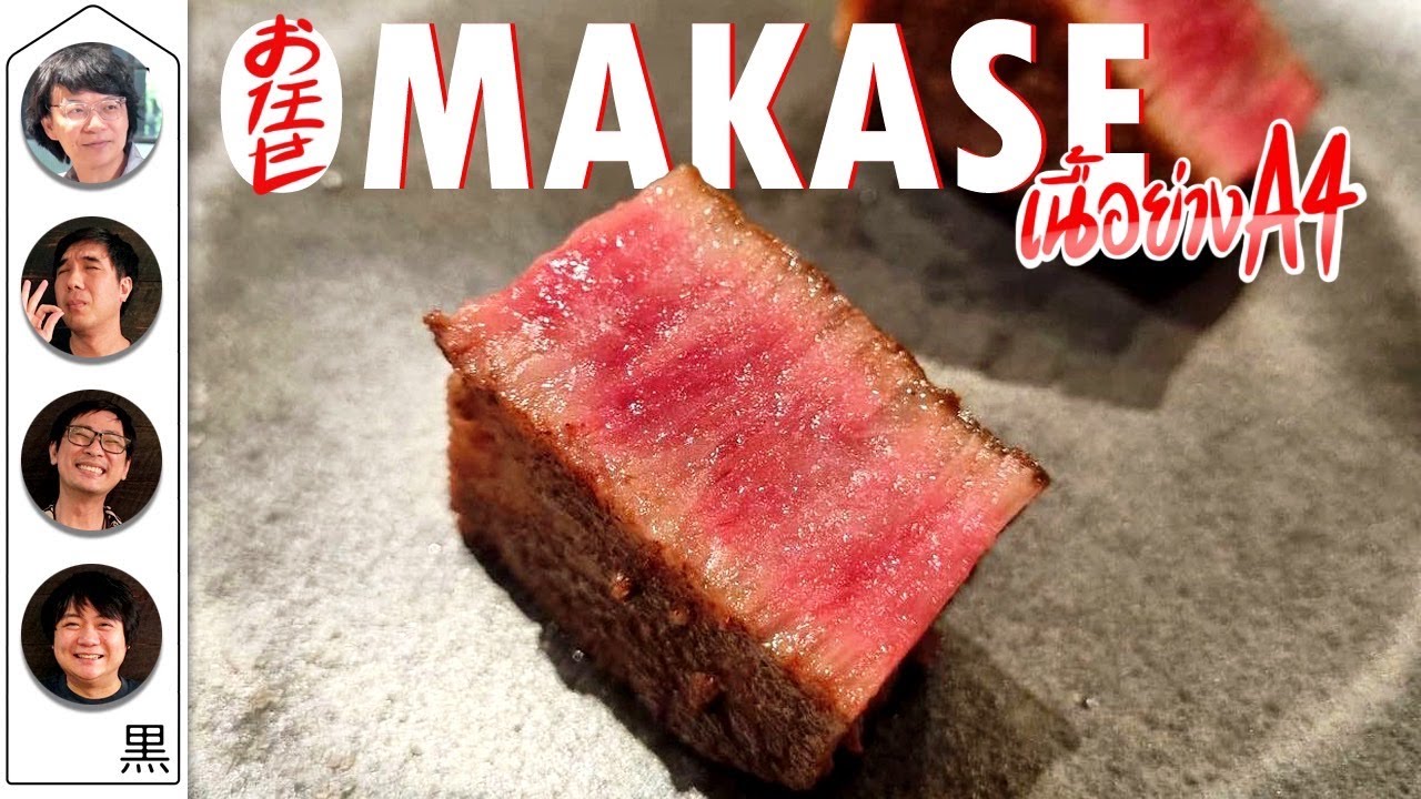 OMAKASE เนื้อย่าง A4