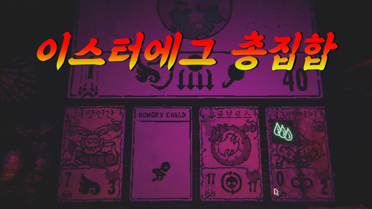 inscryption(인스크립션) 이스터에그 총집합